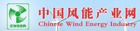 中國(guó)風(fēng)能產(chǎn)業(yè)網(wǎng)